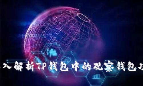  深入解析TP钱包中的观察钱包功能