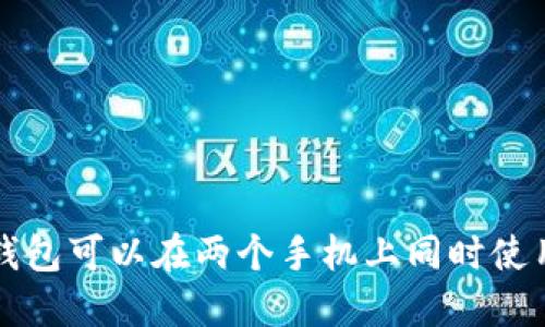  TP钱包可以在两个手机上同时使用吗？
