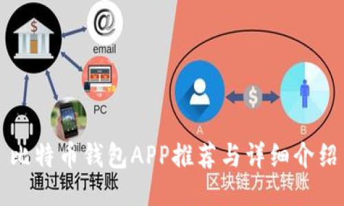 比特币钱包APP推荐与详细介绍
