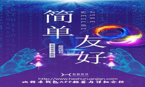 比特币钱包APP推荐与详细介绍