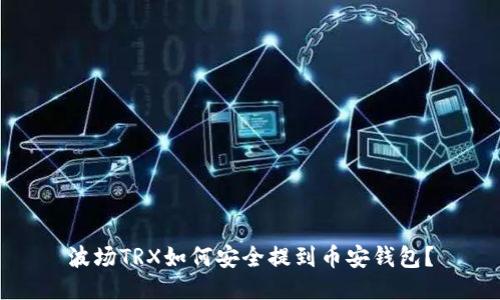 波场TRX如何安全提到币安钱包？
