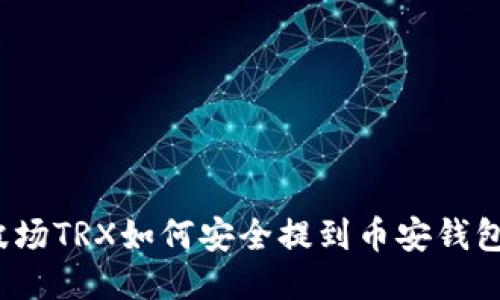 波场TRX如何安全提到币安钱包？
