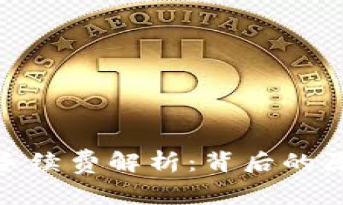 : TP钱包手续费解析：背后的原因与建议