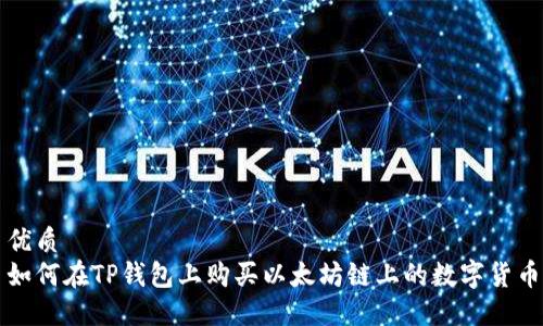 优质
如何在TP钱包上购买以太坊链上的数字货币