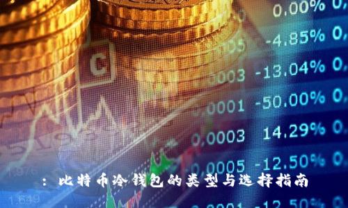 : 比特币冷钱包的类型与选择指南