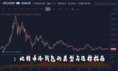 : 比特币冷钱包的类型与选择指南
