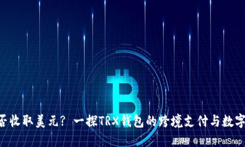TRX钱包能否收取美元? 一探TRX钱包的跨境支付与数字货币的未来