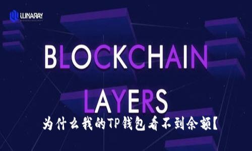  为什么我的TP钱包看不到余额？