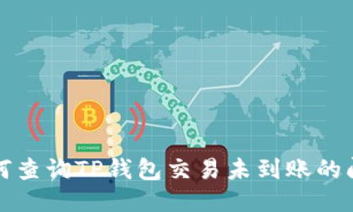 如何查询TP钱包交易未到账的问题
