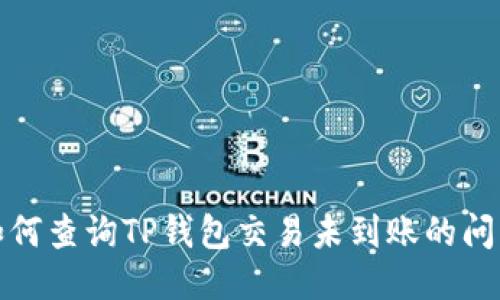 如何查询TP钱包交易未到账的问题