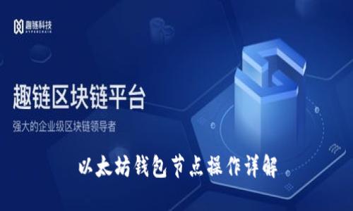 以太坊钱包节点操作详解