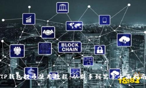 TP钱包提币使用教程：从新手到高手全面指南