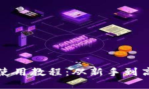 TP钱包提币使用教程：从新手到高手全面指南