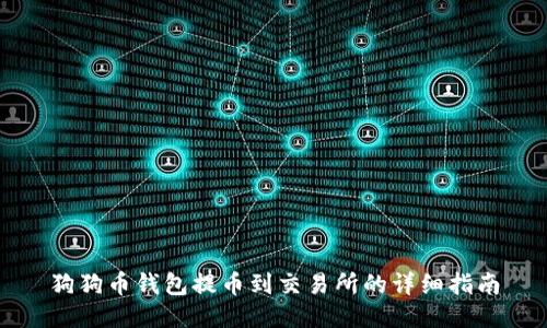 狗狗币钱包提币到交易所的详细指南