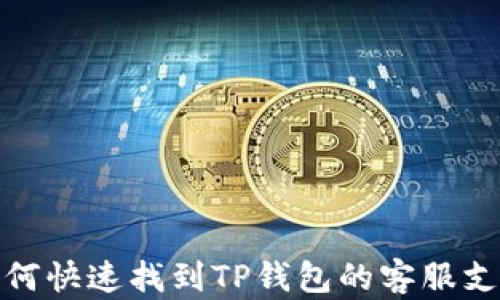 
如何快速找到TP钱包的客服支持