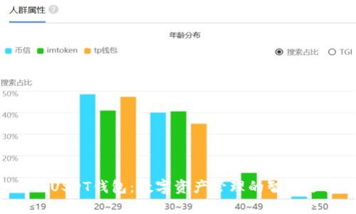 TT_USDT钱包：数字资产管理的智慧选择