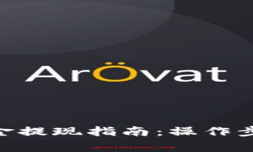  USDT钱包资金提现指南：操作步骤与注意事项