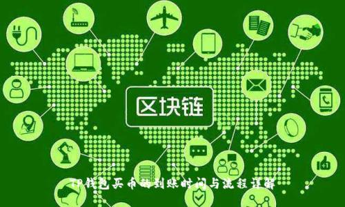 TP钱包买币的到账时间与流程详解