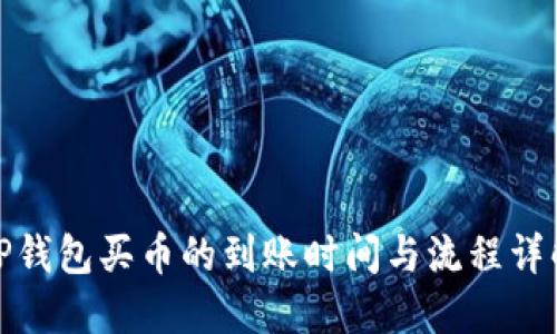 TP钱包买币的到账时间与流程详解