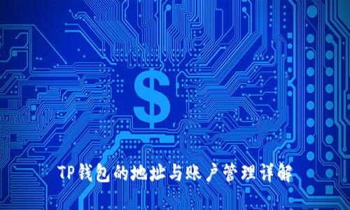 TP钱包的地址与账户管理详解