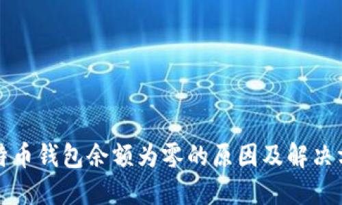 比特币钱包余额为零的原因及解决方案