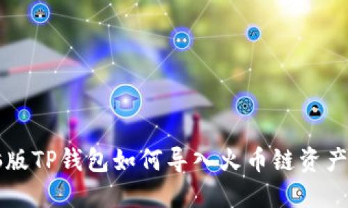 电脑版TP钱包如何导入火币链资产详解