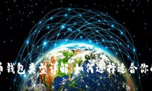 比特币钱包类型详解：如何选择适合你的钱包
