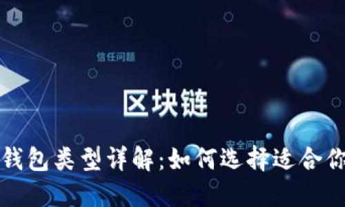 比特币钱包类型详解：如何选择适合你的钱包