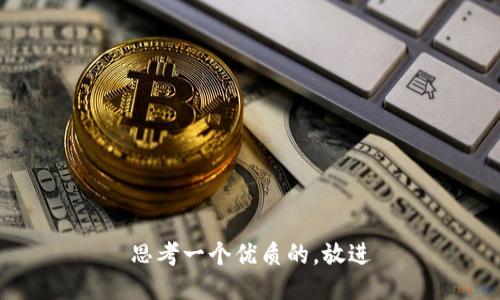 思考一个优质的，放进