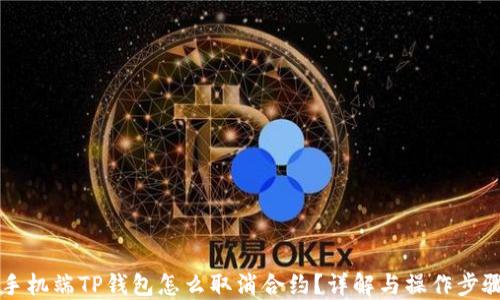 
手机端TP钱包怎么取消合约？详解与操作步骤