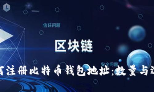 如何注册比特币钱包地址：数量与选择