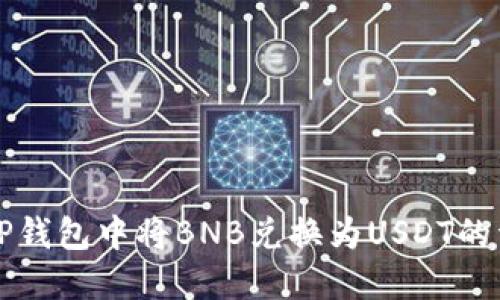 如何在TP钱包中将BNB兑换为USDT的详细指南