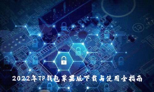 2022年TP钱包苹果版下载与使用全指南