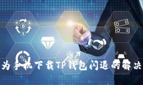 : 华为手机下载TP钱包闪退的解决方案