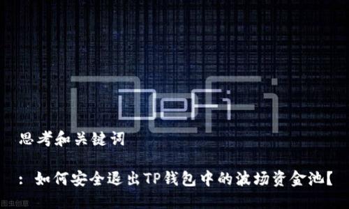 思考和关键词

: 如何安全退出TP钱包中的波场资金池？