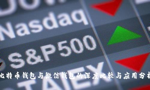 比特币钱包与微信钱包的深度比较与应用分析