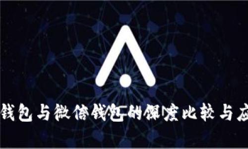 比特币钱包与微信钱包的深度比较与应用分析