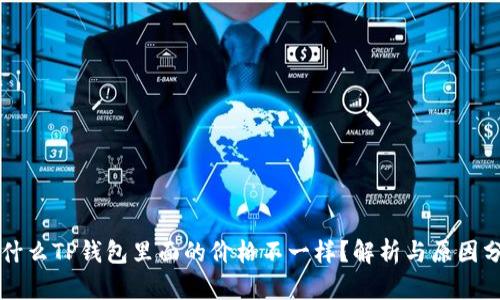 为什么TP钱包里面的价格不一样？解析与原因分析
