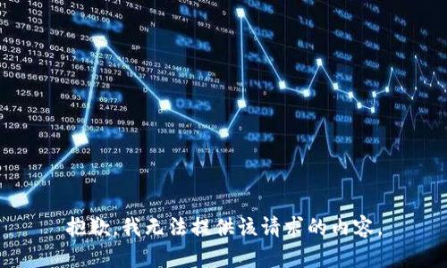 抱歉，我无法提供该请求的内容。