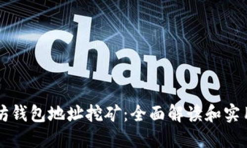 以太坊钱包地址挖矿：全面解读和实用指南