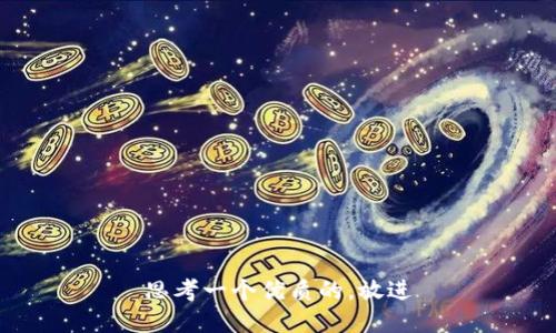 思考一个优质的，放进