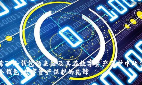 探索TP冷钱包的来源及其在数字资产保护中的作用
TP冷钱包：数字资产保护的先锋