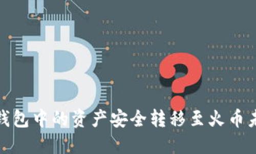 : 如何将TP钱包中的资产安全转移至火币未收录的品种