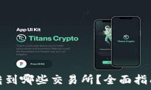  
TP钱包可以转到哪些交易所？全面指南与交易策略