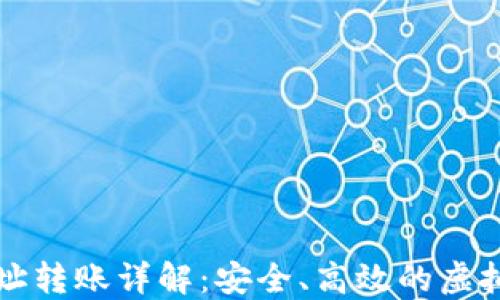 
比特币钱包地址转账详解：安全、高效的虚拟货币操作指南