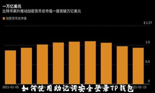 
如何使用助记词安全登录TP钱包