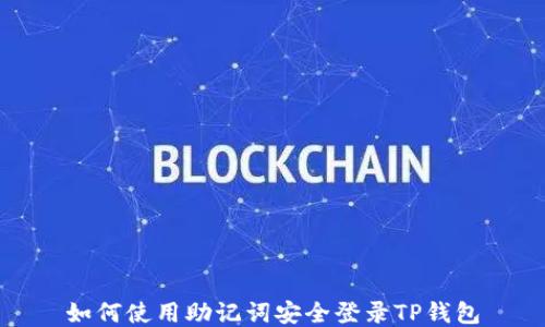 
如何使用助记词安全登录TP钱包