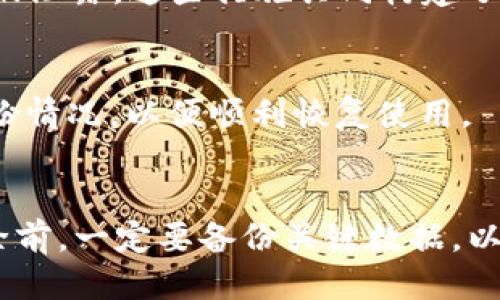   如何安全删除TP钱包中的数据 / 
 guanjianci TP钱包, 数据删除, 数字资产管理 /guanjianci 

引言
随着数字资产的快速发展，越来越多的人开始使用各种数字钱包来管理自己的加密货币和代币。在众多数字钱包中，TP钱包因其便捷性和安全性受到用户的青睐。然而，随着时间的推移，用户可能会面临需要删除钱包数据的情况，比如更换设备、重新安装应用程序，或者出于隐私和安全原因想要清除某些数据。在本文中，我们将详细探讨如何安全有效地删除TP钱包中的数据，同时也会解答一些用户在操作过程中的常见疑问。

1. 什么是TP钱包?
TP钱包是一款用户友好的多链数字钱包，支持以太坊、比特币和其他多个区块链的资产管理。用户可以通过TP钱包方便地存储、转账和交换各种数字货币。TP钱包不仅提供基础功能，还通过集成DApp、NFT市场等功能，方便用户进行更广泛的数字资产管理和交易。
TP钱包以其高度的安全性而著称，采用多重加密技术和自定义的安全策略，确保用户资产的安全。此外，它的用户界面设计简洁，便于新手和老手用户上手，让更多的人能够顺利使用区块链技术进行投资和交易。

2. 为什么需要删除TP钱包中的数据?
虽然TP钱包为用户提供了便捷的数字资产管理服务，但在某些情况下，用户可能需要删除钱包中的数据。以下是一些常见原因：
ul
listrong更换设备：/strong当用户更换手机或电脑时，可能希望删除旧设备上的钱包数据，以保护隐私和安全。/li
listrong应用重新安装：/strong用户可能需要重新安装TP钱包以解决应用故障，这通常伴随着删除旧数据。/li
listrong数据隐私：/strong在共享设备或使用公共设备时，为了保护个人隐私，用户可能需要清除所有相关的数据。/li
listrong不再使用：/strong如果用户决定不再使用TP钱包，删除数据可以有效释放设备存储空间和避免潜在的安全风险。/li
/ul

3. 如何备份TP钱包的数据?
在执行任何删除操作之前，强烈建议用户先备份TP钱包的数据，以防止重要信息丢失。备份TP钱包的数据通常包括以下几个步骤：
ol
listrong导出助记词：/strong助记词是恢复钱包的关键，用户应在设置中找到并记录下来，切勿与他人分享。/li
listrong备份私钥：/strong某些情况下，用户还可以选择导出私钥，并将其保存到安全的位置。/li
listrong截图钱包信息：/strong必要时，用户可以截取屏幕以保留交易记录、地址和其他重要信息。/li
/ol
完成以上备份步骤后，用户可以放心进行数据删除操作。

4. 如何删除TP钱包中的数据?
删除TP钱包中的数据步骤如下：
ol
listrong打开TP钱包：/strong首先，在您的设备上打开TP钱包应用。/li
listrong进入设置：/strong在主页上，找到并点击“设置”选项。/li
listrong选择数据管理：/strong在设置菜单中，选择“数据管理”或相似选项。/li
listrong清除数据：/strong选择“清除所有数据”选项，此操作将删除钱包所有的数据，包括地址、交易记录及设置等。/li
listrong确认操作：/strong系统会提示您确认是否删除数据，仔细阅读并确认。/li
/ol
删除后，TP钱包将恢复到初始状态，用户需重新输入助记词以访问钱包。

5. 删除TP钱包数据后的恢复方法
如果用户在删除数据后希望恢复钱包，可以通过以下步骤进行：
ol
listrong打开TP钱包：/strong重新启动TP钱包应用。/li
listrong选择恢复钱包：/strong在欢迎界面中，选择“恢复钱包”或“导入钱包”选项。/li
listrong输入助记词：/strong根据提示输入您之前备份的助记词，然后按顺序确认。/li
listrong恢复完成：/strong完成输入后，钱包将加载，并恢复您之前的所有资产和记录。/li
/ol
请注意，恢复钱包时必须确保助记词的准确性，如果助记词输入错误，将无法访问资金。

6. 相关常见问题

h4问题1：TP钱包中的数据删除会影响资产安全吗？/h4
TP钱包中的数据删除主要影响的是用户的操作记录、设置和设备上的数据。只要用户在删除数据前已妥善备份助记词和私钥，删除操作并不会对资产安全产生影响。用户仍然可以通过助记词进行恢复，资产将保持完整。
但是，若用户误删除助记词或私钥，资产将无法恢复。因此，在进行数据删除前，确保重要信息的备份显得尤为重要。

h4问题2：是否可以选择性地删除TP钱包中的某些数据？/h4
TP钱包一般没有提供选择性删除的功能，用户通常只能选择清除全部数据。不过，用户可以通过手动删除充值记录、余额查询等操作方式，来达到清除某些数据的目的。但因应用的设计限制，全量清除是最常用的方法。

h4问题3：如何确保TP钱包的删除数据操作安全？/h4
确保数据删除安全的重要步骤包括：在删除前确认备份助记词与私钥的准确性；使用设备的安全机制（防病毒软件、强密码）以保护设备数据安全；在公共场合避免使用TP钱包等。遵循这些步骤，可以最大限度地降低潜在风险。

h4问题4：TP钱包的隐私保护措施有哪些？/h4
TP钱包具备多种隐私保护措施，包括通过助记词和私钥保护用户的数字资产；支持面部识别、指纹传感器登录功能，增强账户安全性；交易时，会采用去中心化的透明确认机制，确保用户的交易隐私不被泄露。这些措施共同构建了TP钱包用户的安全防护网。

h4问题5：删除数据后能否直接继续使用TP钱包？/h4
删除数据后用户需要重新导入助记词才能继续使用TP钱包。应用会清除所有历史记录和用户设置，因此首次启动时需要重新配置钱包。这意味着资产管理需重新设置，用户要确保助记词的保留和备份情况，以便顺利恢复使用。

结论
总的来说，TP钱包是一款功能强大的数字资产管理工具，用户可根据需求来管理自己的资产。对于数据删除的操作如能执行得当，不仅不会造成困扰，还能保障用户的隐私和安全。在进行任何数据清除前，一定要备份关键数据，以免造成不必要的损失。希望本文能帮助用户更好地理解TP钱包中的数据管理技巧。