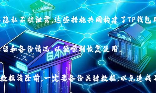   如何安全删除TP钱包中的数据 / 
 guanjianci TP钱包, 数据删除, 数字资产管理 /guanjianci 

引言
随着数字资产的快速发展，越来越多的人开始使用各种数字钱包来管理自己的加密货币和代币。在众多数字钱包中，TP钱包因其便捷性和安全性受到用户的青睐。然而，随着时间的推移，用户可能会面临需要删除钱包数据的情况，比如更换设备、重新安装应用程序，或者出于隐私和安全原因想要清除某些数据。在本文中，我们将详细探讨如何安全有效地删除TP钱包中的数据，同时也会解答一些用户在操作过程中的常见疑问。

1. 什么是TP钱包?
TP钱包是一款用户友好的多链数字钱包，支持以太坊、比特币和其他多个区块链的资产管理。用户可以通过TP钱包方便地存储、转账和交换各种数字货币。TP钱包不仅提供基础功能，还通过集成DApp、NFT市场等功能，方便用户进行更广泛的数字资产管理和交易。
TP钱包以其高度的安全性而著称，采用多重加密技术和自定义的安全策略，确保用户资产的安全。此外，它的用户界面设计简洁，便于新手和老手用户上手，让更多的人能够顺利使用区块链技术进行投资和交易。

2. 为什么需要删除TP钱包中的数据?
虽然TP钱包为用户提供了便捷的数字资产管理服务，但在某些情况下，用户可能需要删除钱包中的数据。以下是一些常见原因：
ul
listrong更换设备：/strong当用户更换手机或电脑时，可能希望删除旧设备上的钱包数据，以保护隐私和安全。/li
listrong应用重新安装：/strong用户可能需要重新安装TP钱包以解决应用故障，这通常伴随着删除旧数据。/li
listrong数据隐私：/strong在共享设备或使用公共设备时，为了保护个人隐私，用户可能需要清除所有相关的数据。/li
listrong不再使用：/strong如果用户决定不再使用TP钱包，删除数据可以有效释放设备存储空间和避免潜在的安全风险。/li
/ul

3. 如何备份TP钱包的数据?
在执行任何删除操作之前，强烈建议用户先备份TP钱包的数据，以防止重要信息丢失。备份TP钱包的数据通常包括以下几个步骤：
ol
listrong导出助记词：/strong助记词是恢复钱包的关键，用户应在设置中找到并记录下来，切勿与他人分享。/li
listrong备份私钥：/strong某些情况下，用户还可以选择导出私钥，并将其保存到安全的位置。/li
listrong截图钱包信息：/strong必要时，用户可以截取屏幕以保留交易记录、地址和其他重要信息。/li
/ol
完成以上备份步骤后，用户可以放心进行数据删除操作。

4. 如何删除TP钱包中的数据?
删除TP钱包中的数据步骤如下：
ol
listrong打开TP钱包：/strong首先，在您的设备上打开TP钱包应用。/li
listrong进入设置：/strong在主页上，找到并点击“设置”选项。/li
listrong选择数据管理：/strong在设置菜单中，选择“数据管理”或相似选项。/li
listrong清除数据：/strong选择“清除所有数据”选项，此操作将删除钱包所有的数据，包括地址、交易记录及设置等。/li
listrong确认操作：/strong系统会提示您确认是否删除数据，仔细阅读并确认。/li
/ol
删除后，TP钱包将恢复到初始状态，用户需重新输入助记词以访问钱包。

5. 删除TP钱包数据后的恢复方法
如果用户在删除数据后希望恢复钱包，可以通过以下步骤进行：
ol
listrong打开TP钱包：/strong重新启动TP钱包应用。/li
listrong选择恢复钱包：/strong在欢迎界面中，选择“恢复钱包”或“导入钱包”选项。/li
listrong输入助记词：/strong根据提示输入您之前备份的助记词，然后按顺序确认。/li
listrong恢复完成：/strong完成输入后，钱包将加载，并恢复您之前的所有资产和记录。/li
/ol
请注意，恢复钱包时必须确保助记词的准确性，如果助记词输入错误，将无法访问资金。

6. 相关常见问题

h4问题1：TP钱包中的数据删除会影响资产安全吗？/h4
TP钱包中的数据删除主要影响的是用户的操作记录、设置和设备上的数据。只要用户在删除数据前已妥善备份助记词和私钥，删除操作并不会对资产安全产生影响。用户仍然可以通过助记词进行恢复，资产将保持完整。
但是，若用户误删除助记词或私钥，资产将无法恢复。因此，在进行数据删除前，确保重要信息的备份显得尤为重要。

h4问题2：是否可以选择性地删除TP钱包中的某些数据？/h4
TP钱包一般没有提供选择性删除的功能，用户通常只能选择清除全部数据。不过，用户可以通过手动删除充值记录、余额查询等操作方式，来达到清除某些数据的目的。但因应用的设计限制，全量清除是最常用的方法。

h4问题3：如何确保TP钱包的删除数据操作安全？/h4
确保数据删除安全的重要步骤包括：在删除前确认备份助记词与私钥的准确性；使用设备的安全机制（防病毒软件、强密码）以保护设备数据安全；在公共场合避免使用TP钱包等。遵循这些步骤，可以最大限度地降低潜在风险。

h4问题4：TP钱包的隐私保护措施有哪些？/h4
TP钱包具备多种隐私保护措施，包括通过助记词和私钥保护用户的数字资产；支持面部识别、指纹传感器登录功能，增强账户安全性；交易时，会采用去中心化的透明确认机制，确保用户的交易隐私不被泄露。这些措施共同构建了TP钱包用户的安全防护网。

h4问题5：删除数据后能否直接继续使用TP钱包？/h4
删除数据后用户需要重新导入助记词才能继续使用TP钱包。应用会清除所有历史记录和用户设置，因此首次启动时需要重新配置钱包。这意味着资产管理需重新设置，用户要确保助记词的保留和备份情况，以便顺利恢复使用。

结论
总的来说，TP钱包是一款功能强大的数字资产管理工具，用户可根据需求来管理自己的资产。对于数据删除的操作如能执行得当，不仅不会造成困扰，还能保障用户的隐私和安全。在进行任何数据清除前，一定要备份关键数据，以免造成不必要的损失。希望本文能帮助用户更好地理解TP钱包中的数据管理技巧。