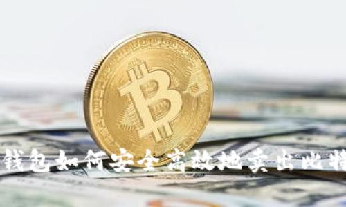 冷钱包如何安全高效地卖出比特币
